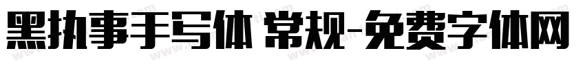 黑执事手写体 常规字体转换